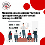 Обучающий семинар для социально ориентированных некоммерческих организаций