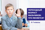 ПЕРЕХОДНЫЙ ВОЗРАСТ МАЛЬЧИКОВ: ЧТО МЕНЯЕТСЯ? 5-7 КЛАССЫ