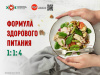 Формула здорового питания