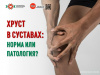 Хруст в суставах Норма или патология?