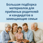 Большая подборка материалов для приемных родителей и кандидатов в замещающие семьи