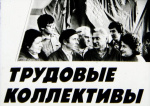 «Трудовые коллективы» отмеченные в 2024 году