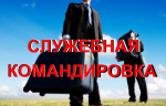 Гарантии при направлении работников в служебные командировки