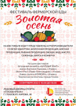 Фестиваль фермерской еды «Золотая осень»