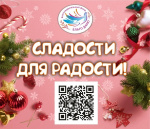 Ежегодная акция Сладости дл радости