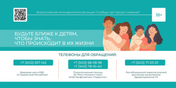 Всероссийская антинаркотическая акция «Сообщи, где торгуют смертью!»