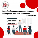 Семинар, посвящённый вопросам участия в актуальных грантовых конкурсах