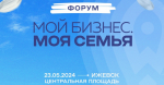 23 мая в Ижевске состоится форум «Мой бизнес. Моя семья»