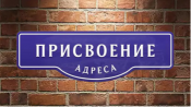 10 Присвоение, изменение и аннулирование адресов