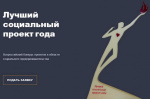 Конкурс «Лучший социальный проект года» 2021