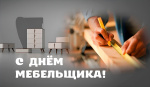 14 июня – День мебельщика