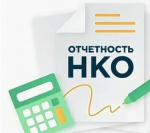 Информация для руководителей некоммерческих организаций по предоставлению отчетности