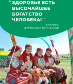 Здоровье есть высочайшее богатство человека