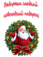 Выбираем сладкий новогодний подарок