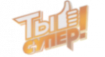 Международный телевизионный проект «ТЫ СУПЕР!»
