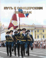 Путь к офицерским звездам