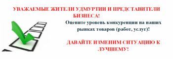 Ежегодный опрос (сбор мнений) жителей республики и представителей бизнеса