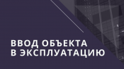 2 Предоставление разрешения на ввод объекта в эксплуатацию