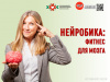 Нейробика Фитнес для мозга