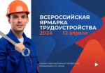 Всероссийская ярмарка трудоустройства «Работа России. Время возможностей»