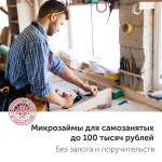 Самозанятые Удмуртии теперь могут получить льготные микрозаймы до 100 тысяч рублей без залога и поручительств!