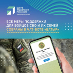 Меры поддержки для участников СВО и их семей в одном чат-боте