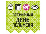 Всемирный День Пельменя 2-5 января 2026 года!