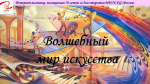 Интернет-выставка "Волшебный мир искусства"