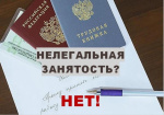 27.04.2026 был проведен информационно-разъяснительный визит, информирование о последствиях «теневой» занятости
