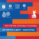 347-летие города Глазова