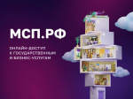 Цифровая платформа МСП – государственная платформа поддержки предпринимательства и тех, кто планирует начать бизнес