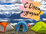День туризма