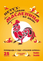 ПРИГЛАШАЕМ ГЛАЗОВЧАН НА ПРАЗДНИК МАСЛЕНИЦЫ