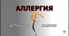 Псевдоаллергия (ложная аллергия)