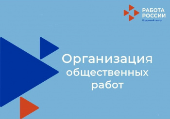 Общественные работы!