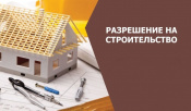 1 Предоставление разрешения на строительство