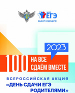 О Всероссийской акции «Сдаем вместе. День сдачи ЕГЭ  родителями»
