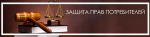 Горячая линия по актуальным вопросам защиты прав потребителей в судебном порядке