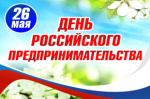 Программа мероприятий ко Дню российского предпринимательства