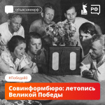 Совинформ бюро Летопись Великой Победы