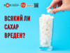 Всякий ли сахар вреден?