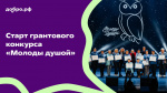 Всероссийский грантовый конкурс «Молоды душой»!
