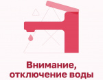 Отключение горячей воды и отопления 