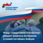 Фонд «Защитники Отечества» решает вопросы ветеранов и семей погибших бойцов
