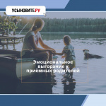 Эмоциональное выгорание у приемных родителей