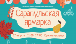 Сарапульская ярмарка 