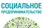 Министерство экономики Удмуртской Республики  напоминает, что продолжается прием документов для признания субъектов малого и среднего предпринимательства социальными предприятиями в 2022 году.