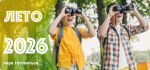 Объявление "Летний отдых-2026"