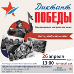 Приглашаем на «Диктант Победы»!