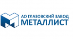 АО "Глазовский завод Металлист"